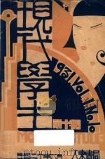 现代学生 第1卷 第10期 1931 PDF电子版封面 孟寿椿,刘大杰主编