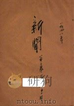 新闻 第2卷 第8期 1948 PDF电子版封面 唐贤龙主编