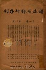 福建省银行季刊  第1卷  第3-4期   1946  PDF电子版封面    福建省银行总行经济研究室编 
