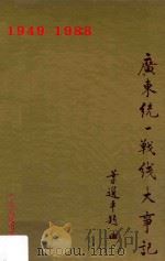广东统一战线大事记 1949-1988 1995 PDF电子版封面 7218012418 广东统战史志编撰小组编;林森权主编;刘添梅等副主编