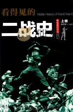 看得见的二战史 上卷=VISIBLE HISTORY OF WORLD WAR 2 PDF电子版封面 肖石忠编著