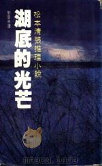 湖底的光芒 1986 PDF电子版封面 松本清张原著