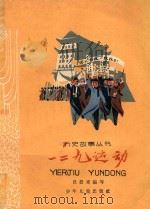 一二九运动   1962  PDF电子版封面  100242883  吕登来编写 