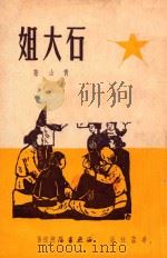 石大姐   1950  PDF电子版封面    青山撰 