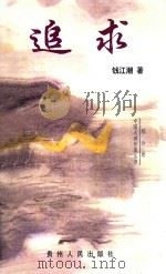 追求   1998  PDF电子版封面  7221034419  钱江潮著 