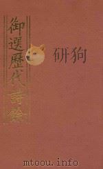 御选历代诗余 7 1984 PDF电子版封面 沈辰垣编
