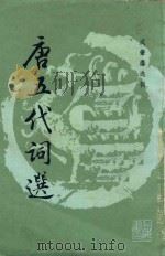 唐五代词选   1987  PDF电子版封面    成肇选辑 