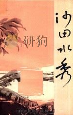中学生阅读文选第2集  沙田水秀   1979  PDF电子版封面    济宁师专《阅读文选》编选组编 