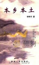 本乡本土   1998  PDF电子版封面  7221034419  钟伟今著 