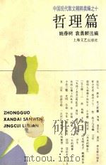 中国现代散文精粹类编之十 哲理篇 1993 PDF电子版封面 7532109860 姚春树,袁勇麟选编