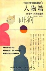 中国现代散文精粹类编之五 人物篇 1993 PDF电子版封面 7532109747 姚春树,袁勇麟选编