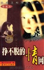 挣不脱的情网   1998  PDF电子版封面  7540517719  佛山文艺杂志社编 