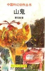 山鬼 1995 PDF电子版封面 7534211573 董宏猷著