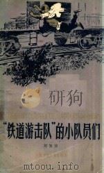 “铁道游击队”的小队员们（ PDF版）