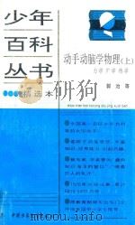 动手动脑学物理  上  力学、声学、热学   1989  PDF电子版封面  7500706634  郭治等著 