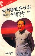 毛泽东的故事之十 为有牺牲多壮志 毛泽东亲属烈士的故事 第2版 1993 PDF电子版封面 7800235823 石仲泉,陈登才主编;冯世平副主编