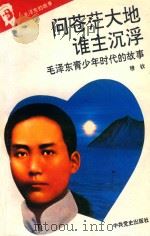 毛泽东的故事之一  问苍茫大地谁主浮沉  毛泽东青少年时代的故事  第2版   1993  PDF电子版封面  7800235823  石仲泉，陈登才主编；冯世平副主编 