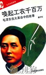 毛泽东的故事之二 唤起工农千百万 毛泽东在大革命时期的故事 第2版 1993 PDF电子版封面 7800235823 石仲泉,陈登才主编;冯世平副主编