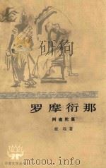 罗摩衍那 2 阿逾陀篇 1981 PDF电子版封面 100193135 (印)蚁垤著;季羡林译