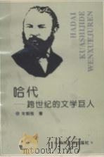 哈代  跨世纪的文学巨人   1994  PDF电子版封面  7810356941  朱炯强著 