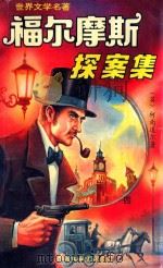 福尔摩斯探案集 4 1994 PDF电子版封面 7505911554 (英)柯南道尔著;卓越编译