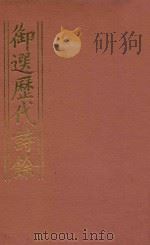 御选历代诗余 2 1984 PDF电子版封面 沈辰垣编