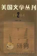 美国文学丛刊 1984.2 总第12期 1984 PDF电子版封面 10331139 全国美国文学研究会编