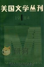 美国文学丛刊 1984.1 总第11期 1984 PDF电子版封面 100991569 全国美国文学研究会编