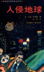 入侵地球 1990 PDF电子版封面 7800354822 (美)哈里森著;陆君译