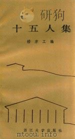 十五人集 1990 PDF电子版封面 7308005712 嵇亦工编