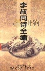 李叔同诗全编（1995 PDF版）