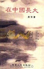 在中国长大   1998  PDF电子版封面  7221034419  房华著 