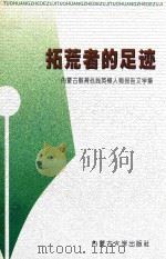 拓荒者的足迹 内蒙古教育战线英模人物报告文学集 1998 PDF电子版封面 7810159038 内蒙古自治区教育厅主编