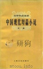 中国现代短篇小说 中 1978 PDF电子版封面 100783004 本社选编