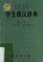学生俄汉辞典 1963 PDF电子版封面 9017·302 王子云,尤宗尧编