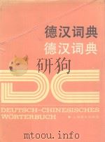 德汉词典 1987 PDF电子版封面 7532701271 《德汉词典》编写组编
