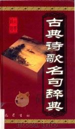 古典诗歌名句辞典   1999  PDF电子版封面  7806590137  苗永川编注 