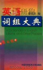 英语词组大典 1999 PDF电子版封面 7312010784 唐述宗编