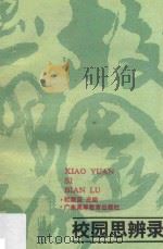 校园思辨录 1988 PDF电子版封面 7536101414 杜联坚主编;林柏轩,欧俊全副主编