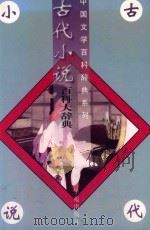 古代小说百科大辞典   1997  PDF电子版封面  7507703819  白维国，朱世滋主编 