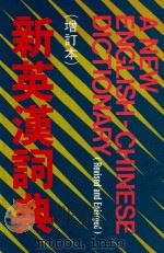 新英汉词典 增订本 1975 PDF电子版封面 9620402014 《新英汉编典》编写组编