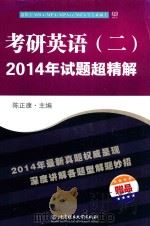 考研英语二  2014年试题超精解（ PDF版）