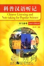 科普汉语听记 PDF电子版封面 蒋以亮编著