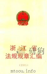 浙江省法规规章汇编 1995 1996 PDF电子版封面 7800834441 浙江省人民政府法制局编