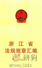 浙江省法规规章汇编 1996 1997 PDF电子版封面 7800834441 浙江省人民政府法制局编