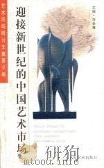 迎接新世纪的中国艺术市场  艺术市场研讨文集  第2辑   1999  PDF电子版封面  7806355405  方全林主编；张明副主编 