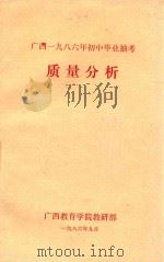 广西一九八六年初中毕业抽考  质量分析（1986 PDF版）