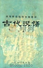 古代汉语  下（1980 PDF版）