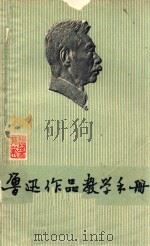 鲁迅作品教学手册   1976  PDF电子版封面    绍兴地区师范学校编 