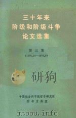 三十年来阶级和阶级斗争论文选集  第3集  下  1976.10-1979.09（ PDF版）